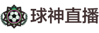 球神直播